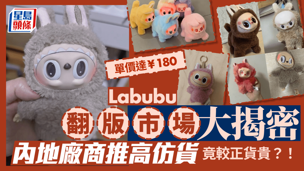 Pop Mart│Labubu內地翻版市場大揭密 高仿貨比正價更貴原因係……