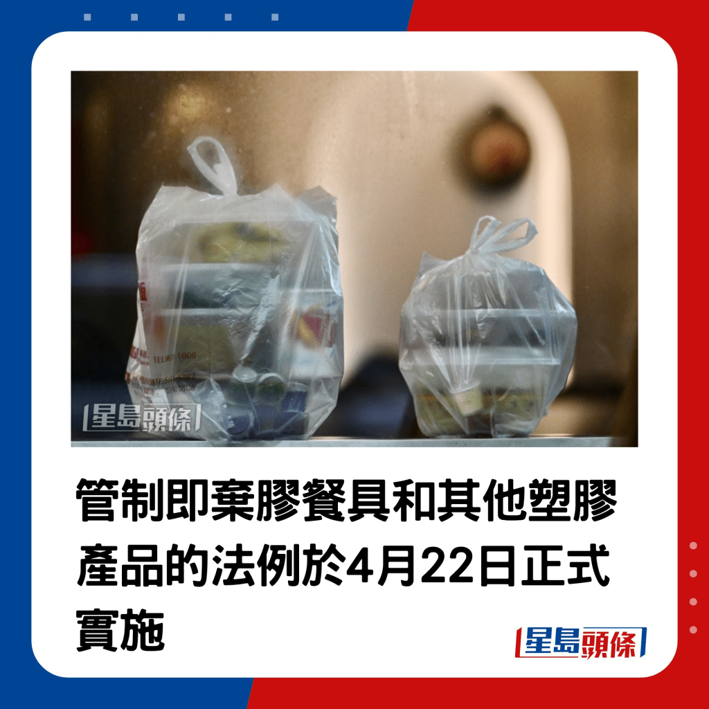 管制即弃胶餐具和其他塑胶产品的法例于4月22日正式实施