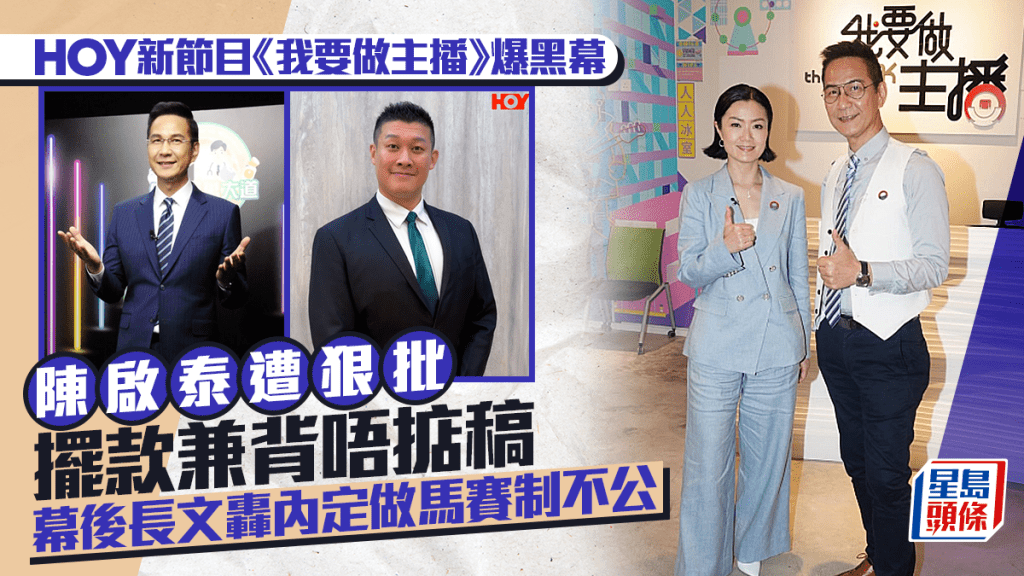 HOY新節目《我要做主播》爆黑幕 幕後長文轟內定做馬賽制不公 陳啟泰遭狠批擺款兼背唔掂稿