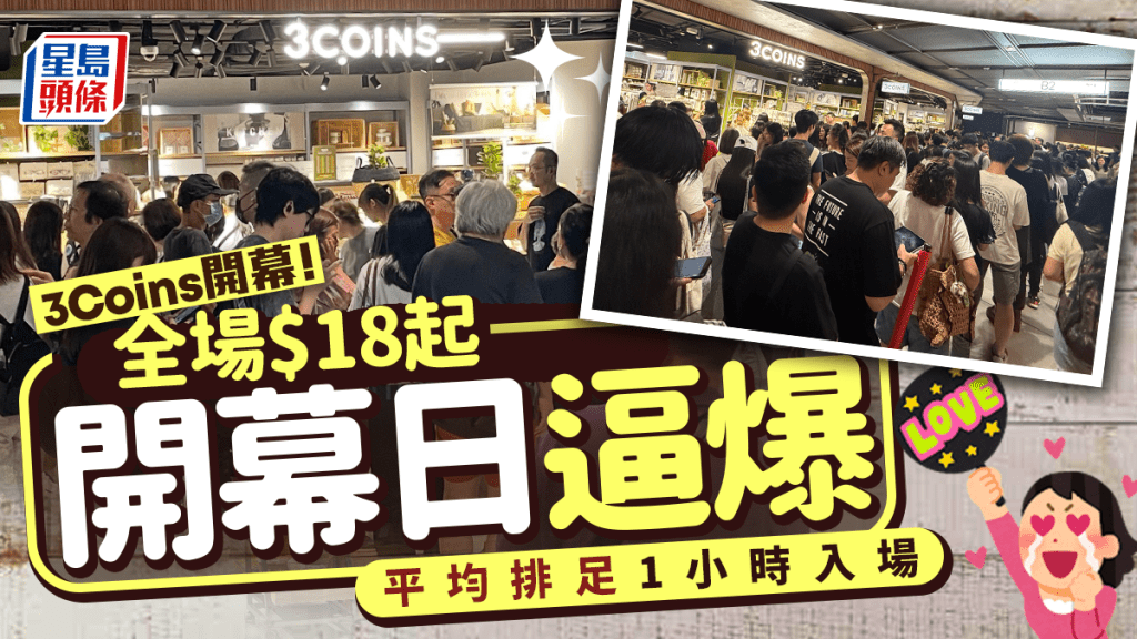 3COINS香港銅鑼灣希慎店開幕爆場！$18起買防水襪/收納用品 15大產品價錢率先睇  首日需排隊一小時入場