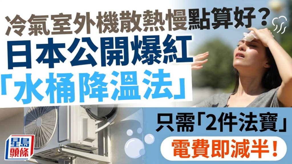 冷气室外机散热慢点算好？日本公开爆红「水桶降温法」　只需「2件法宝」电费即减半！