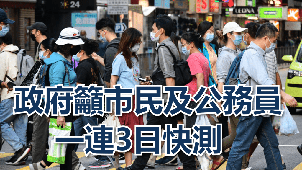 聶德權呼籲所有市民及政府人員,一連3日早上都做快速抗原檢測。