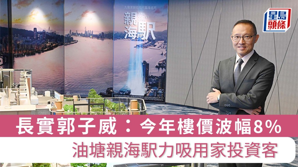 長實郭子威表示，油塘區正在轉型，成為未來九龍一個核心區。