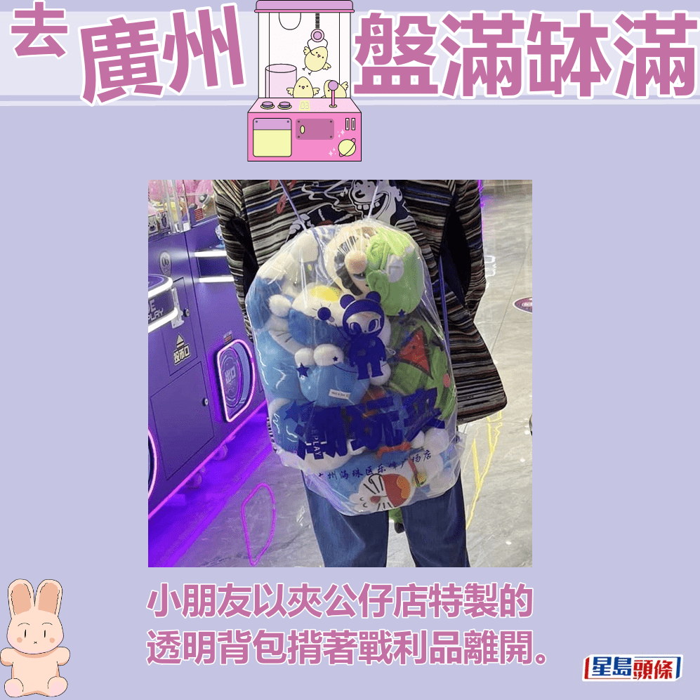小朋友以夹公仔店特制的透明胶袋背包背著战利品离开。fb「香港、广州、珠海、深圳周边好玩分享」截图