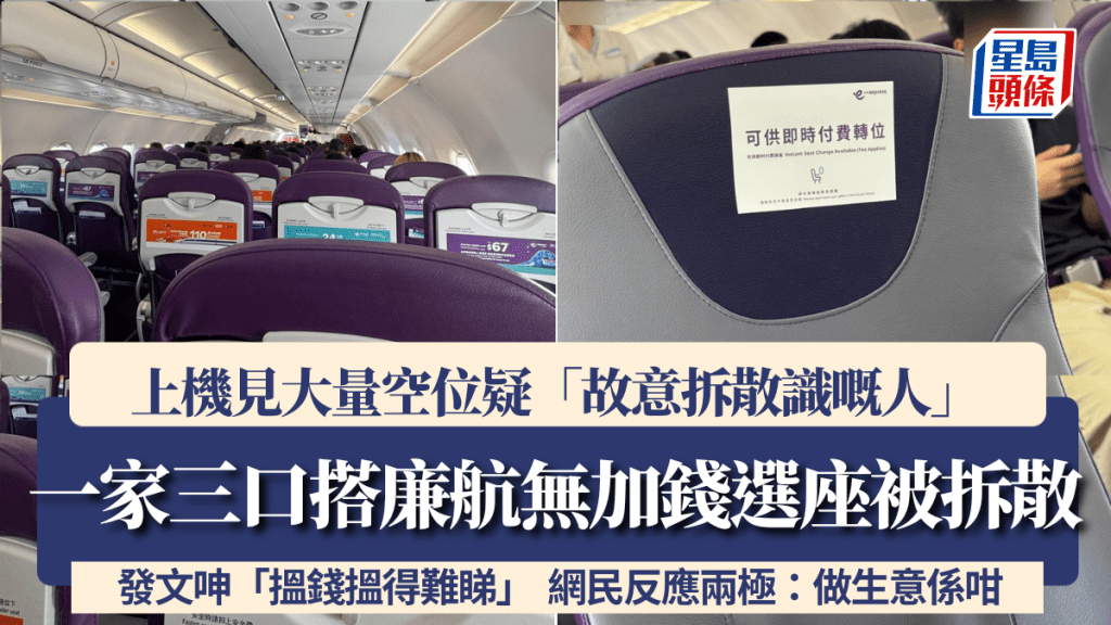 一家三口搭廉航無加錢選座被拆散 上機見大量空位疑「故意拆散識嘅人」 網民反應兩極：做生意係咁