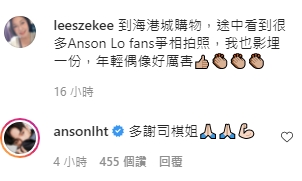 Anson Lo親自留言回覆，向司棋姐道謝。