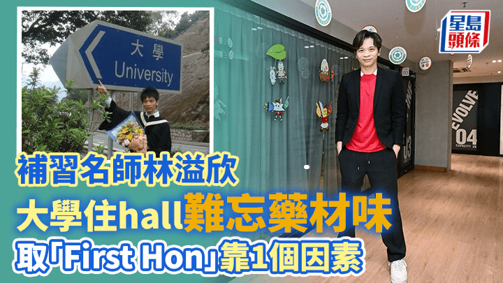 畢業於香港中文大學中國語言及文學系的補習名師林溢欣,跟讀者分享當年參加O camp及住宿的趣事。(圖片來源:受訪者提供及資料圖片)