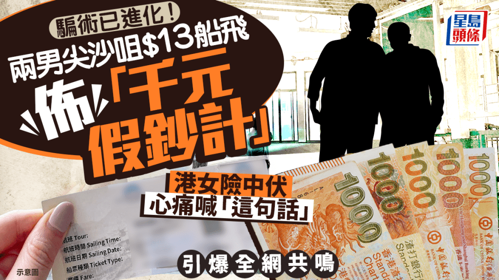 骗术已进化！两男尖沙咀$13船飞布「千元假钞计」 港女险中伏心痛喊「这句话」引爆全网共鸣｜Juicy叮