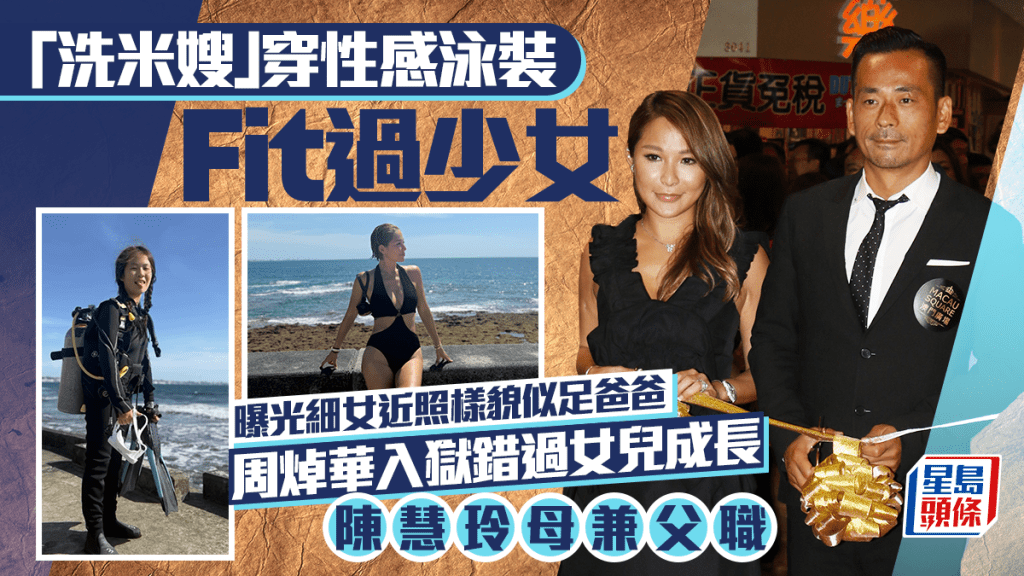 「洗米嫂」陳慧玲晒性感泳照  身材Fit過少女  10歲細女Damiana近照樣貌似足爸爸周焯華