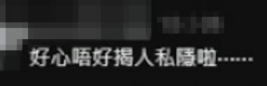 網民好心相勸「唔好揭人私隱」。