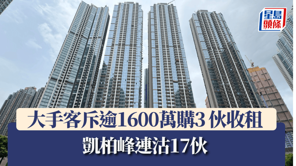 凱柏峰連沽17伙,大手客斥逾1600萬購3伙收租。