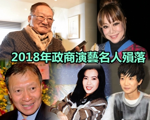 有人形容2018年是名人殞落的一年。