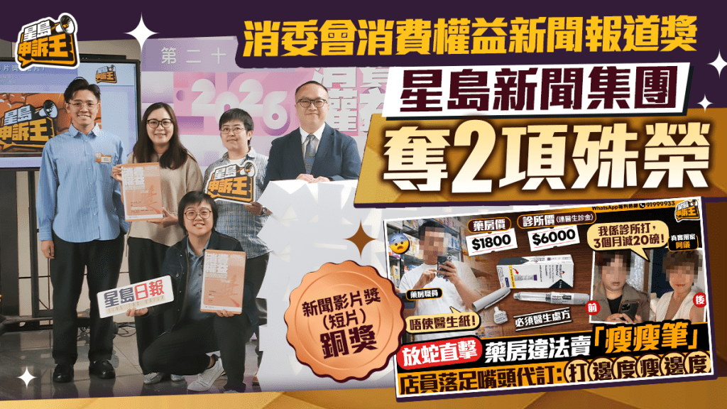 消委會消費權益新聞報道獎  星島新聞集團奪2項殊榮