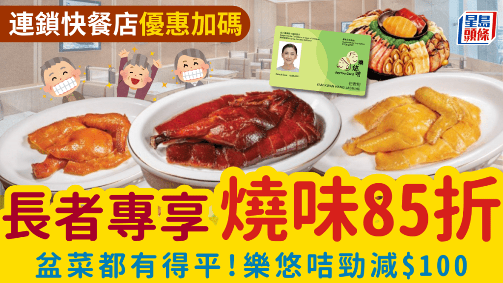 太興長者優惠加碼！樂悠咭專享外賣燒味85折延長 鮑魚盆菜勁減$100