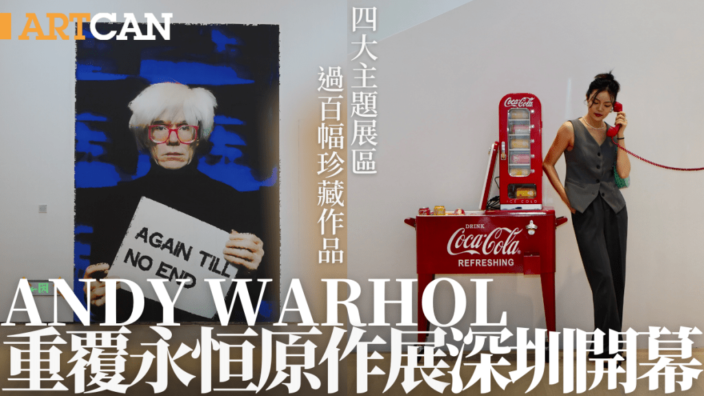 Andy Warhol重覆永恒展覽深圳開幕！4大主題區展出過百幅珍藏原作 重溫經典瑪麗蓮夢露系列+金寶湯罐頭