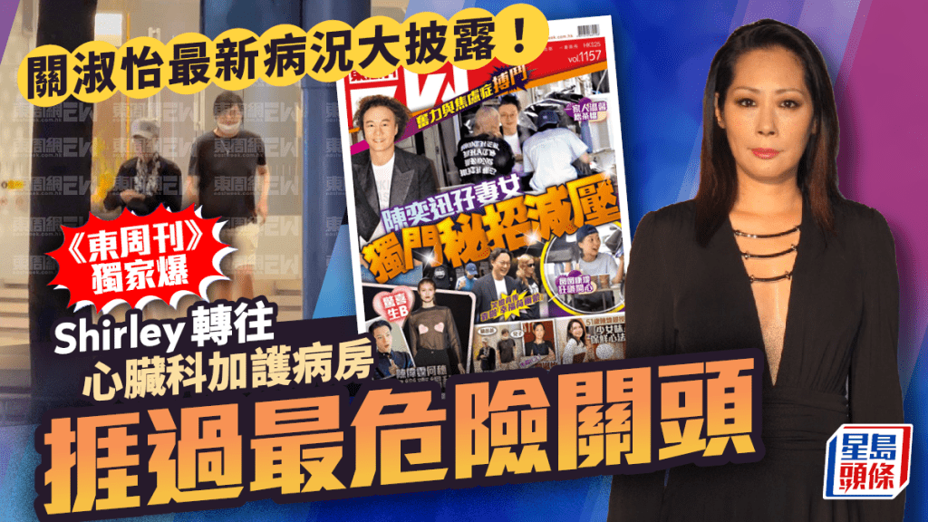 關淑怡最新病況大披露！《東周刊》獨家爆Shirley轉往心臟科加護病房    捱過最危險關頭