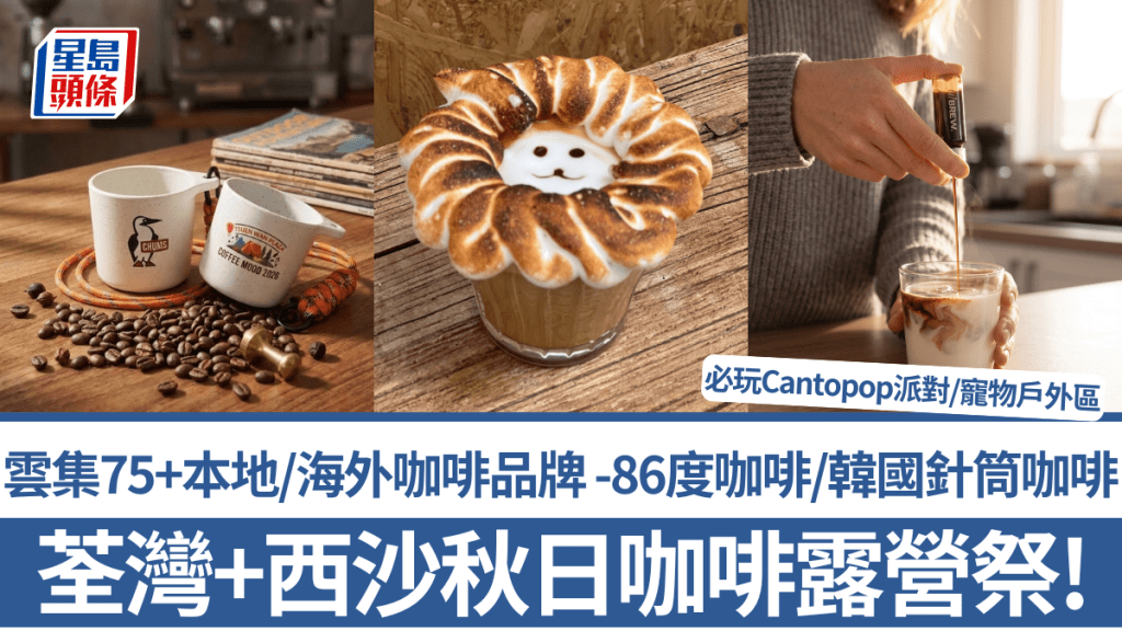 荃灣+西沙秋日咖啡露營祭！雲集75+本地/海外咖啡品牌 -86度咖啡/韓國針筒咖啡 必玩Cantopop派對/寵物戶外區