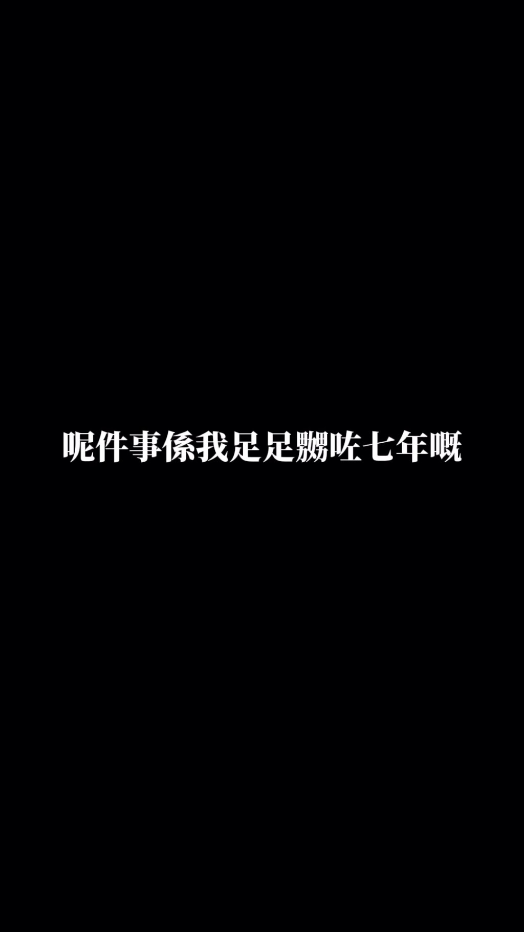 五索嬲足七年。
