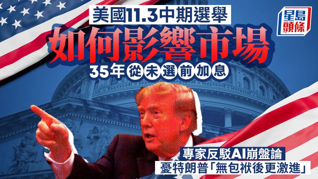 美國11.3中期選舉如何影響市場 35年從未選前加息 專家反駁AI崩盤論 憂特朗普「無包袱後更激進」