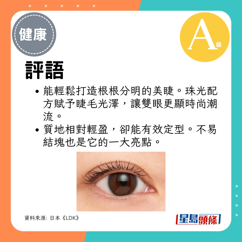 能輕鬆打造根根分明的美睫。珠光配方賦予睫毛光澤，讓雙眼更顯時尚潮流。