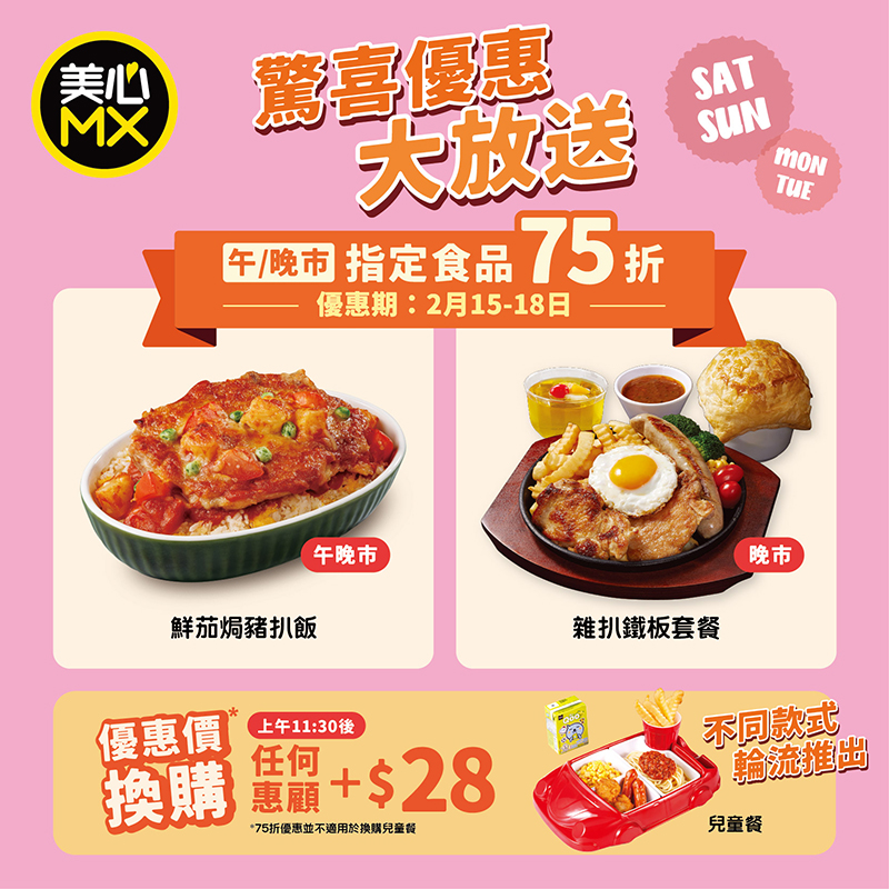 美心MX優惠|限時75折焗豬扒飯、雜扒鐵板套餐/$28加購兒童餐 美心MX優惠|限時75折焗豬扒飯、雜扒鐵板套餐/$28加購兒童餐