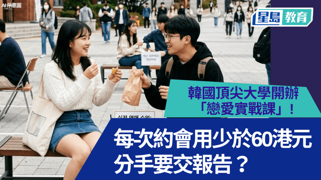 大學必修科：戀愛課