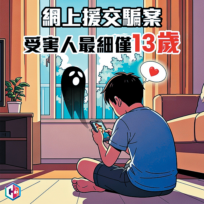 警方指近期有13歲少年墮入網上援交騙案失財。