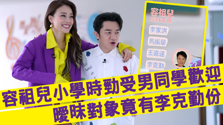 容祖兒作客《有個閨密叫祖藍》,與王祖藍談童年往事。