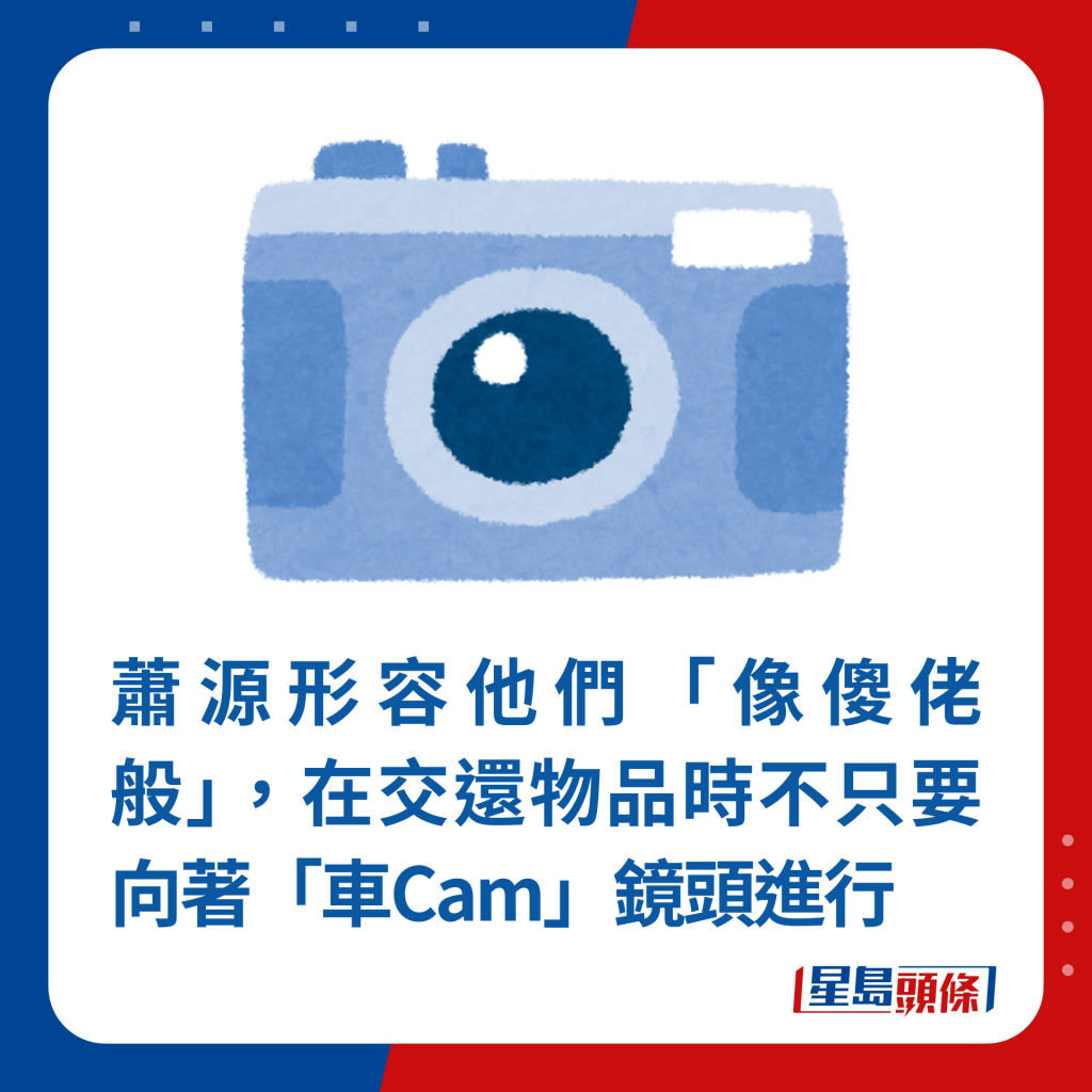 萧源形容他们「像傻佬般」，在交还物品时不只要向著「车Cam」镜头进行