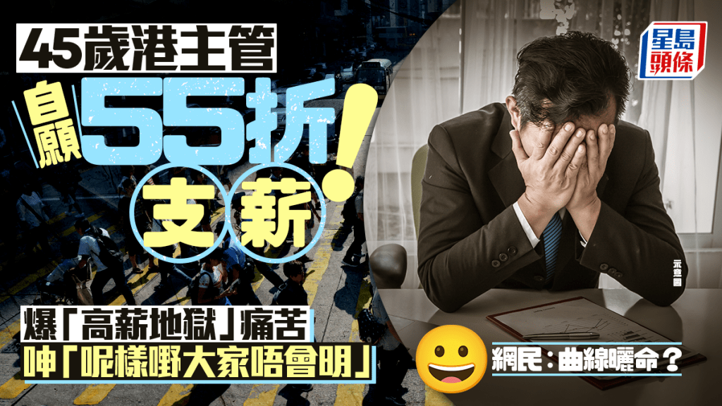 45歲港主管自願55折支薪！爆「高薪地獄」痛苦呻「呢樣嘢大家唔會明」 網民：曲線曬命？｜Juicy叮