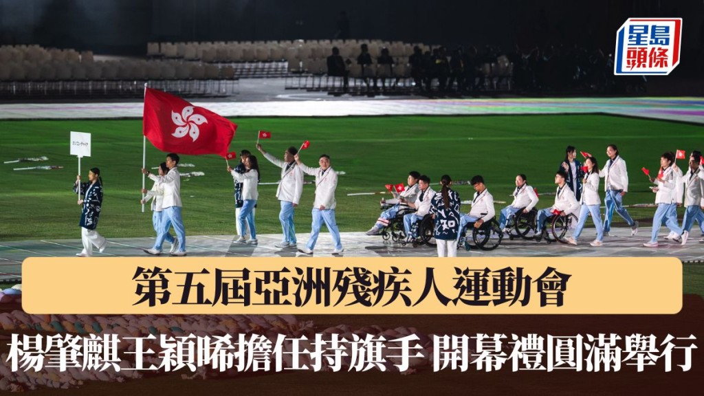 楊肇麒王穎晞擔任持旗手 開幕禮圓滿舉行。
