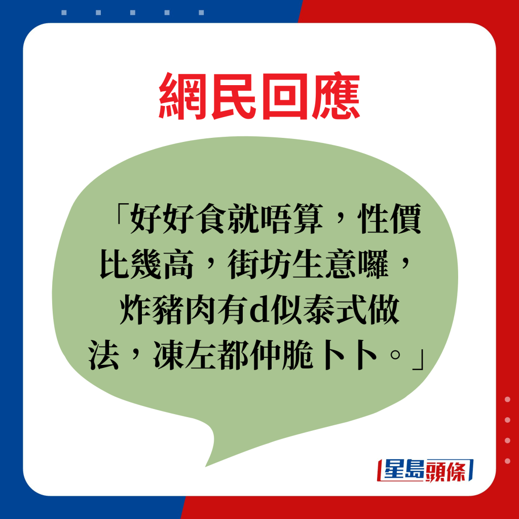 好好食就唔算，性價比幾高，街坊生意囉，炸豬肉有d似泰式做法，凍左都仲脆卜卜。