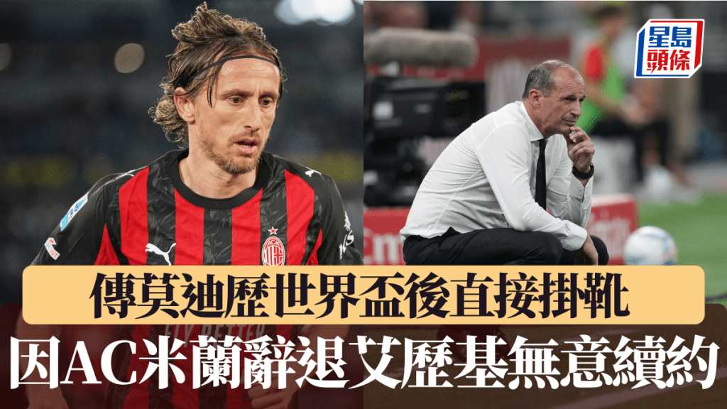 传莫迪历世界杯后直接挂靴 因AC米兰辞退艾历基无意续约