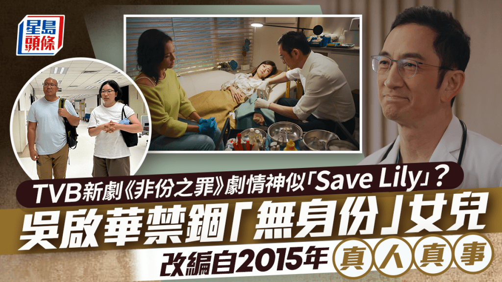 非份之罪丨劇情神似「Save Lily」？吳啟華演「魔鬼父親」  禁錮親女改編自2015年真事