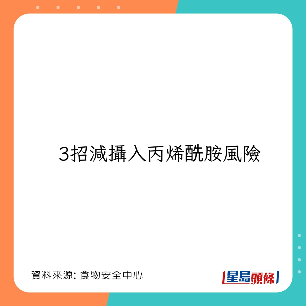 減低攝入丙烯酰胺風險的方法