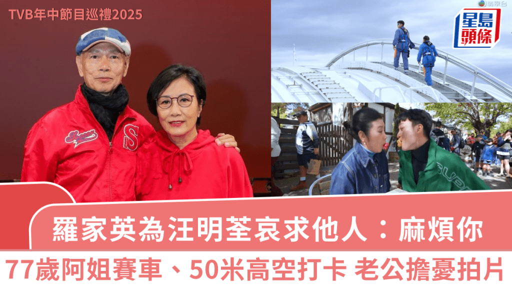 TVB年中節目巡禮2025丨羅家英為汪明荃哀求他人 阿姐挑戰極限離地50米打卡惹老公擔心拍片
