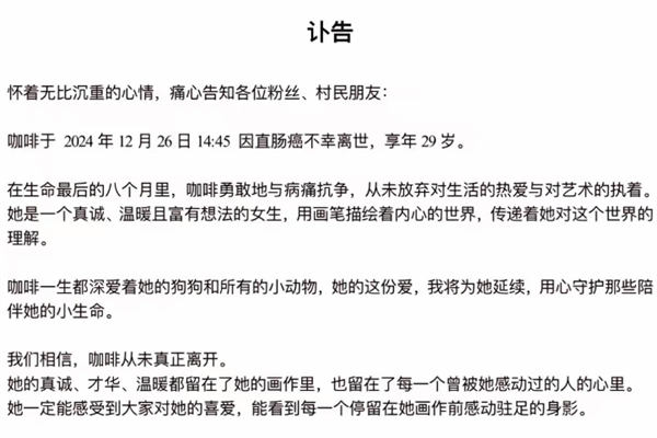 「咖啡」助理近日在社交網上宣佈噩耗，證實「咖啡」於2024年12月26日辭世，終年29歲。