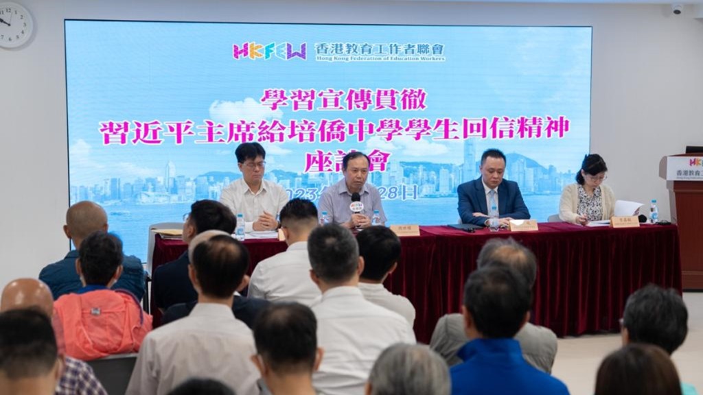 香港教育工作者聯會今日(28日)於教師生活館舉辦「學習宣傳貫徹習近平主席給培僑中學學生回信精神座談會」。