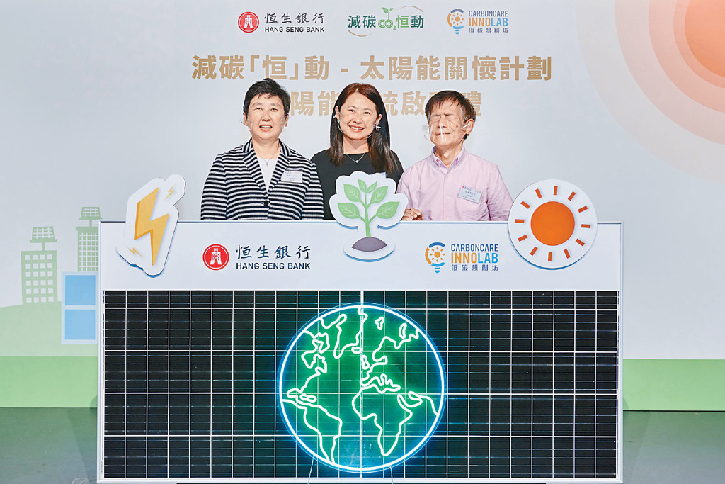 ■恒生銀行傳訊及企業可持續發展總監羅淑雯女士(中)、低碳想創坊聯合創辦人及行政總裁莊陳有先生(右)、突破機構總幹事萬樂人女士(左)主持「減碳恒動─太陽能關懷計劃」太陽能系統啟動禮。