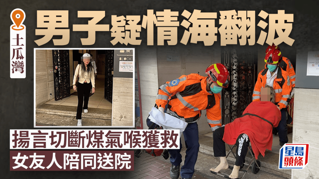 珍惜生命│土瓜灣男子不堪感情糾紛 切煤氣喉企圖自殺獲救