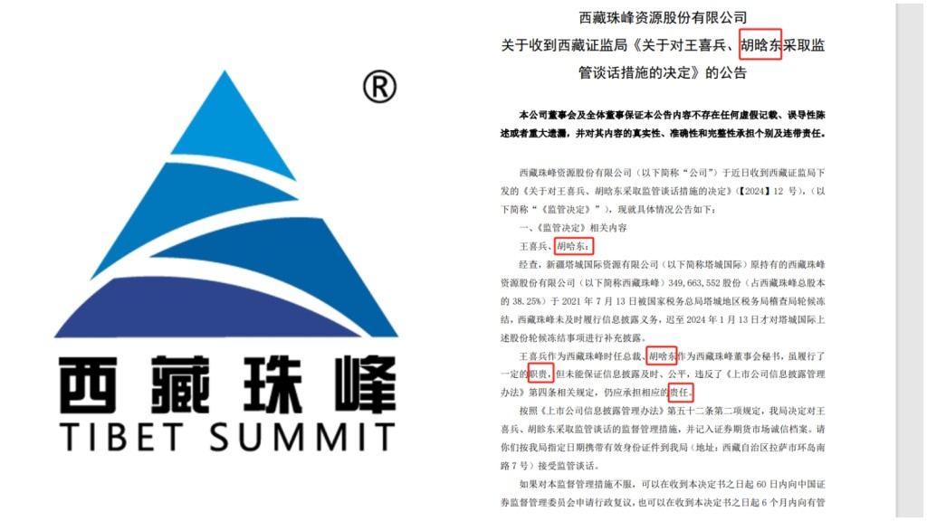 西藏珠峰公司一份公告錯字連篇。