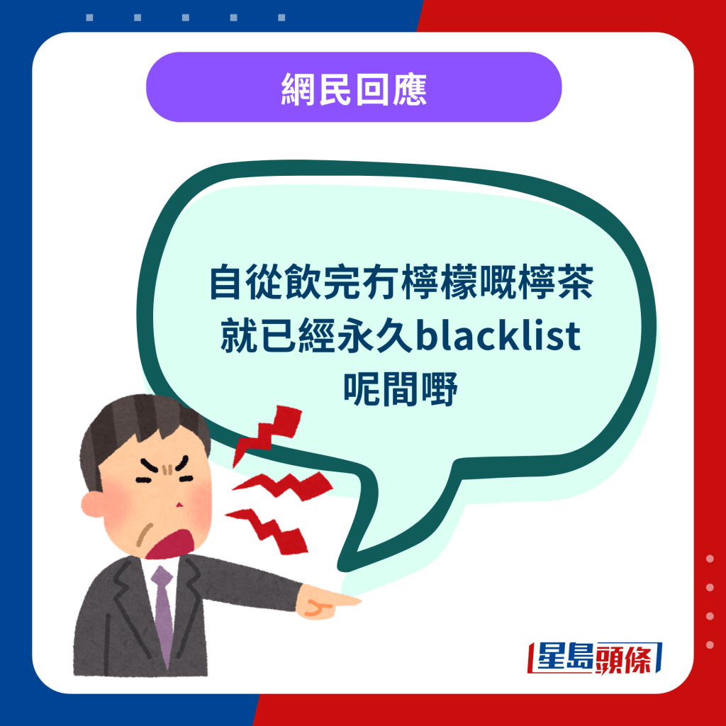 网民回应︰自从饮完冇柠檬嘅柠茶就已经永久blacklist呢间嘢