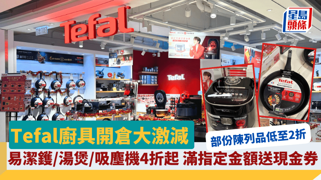 Tefal廚具開倉大激減 易潔鑊／湯煲／電飯煲／吸塵機4折起 部份陳列品低至2折 滿指定金額再送現金券／主廚刀