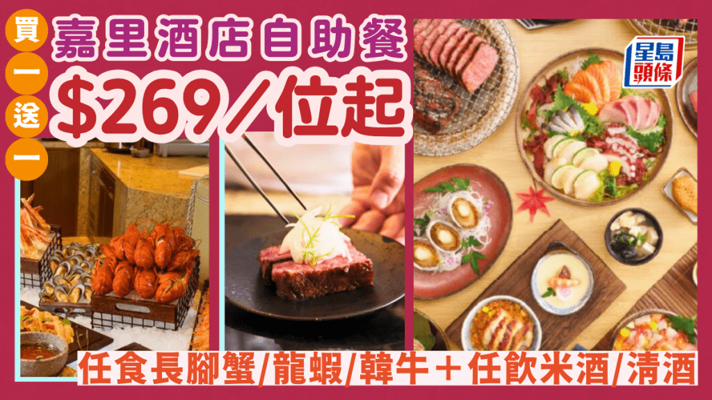 嘉里酒店自助餐買一送一優惠！$269起任食長腳蟹/龍蝦/韓牛＋任飲米酒/清酒