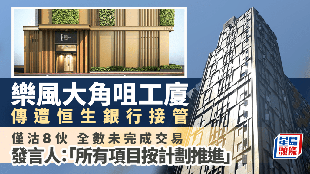 樂風工廈傳遭恒生銀行接管 涉70個工作室 僅沽8伙 全數未完成交易 發言人：將確保運作如常
