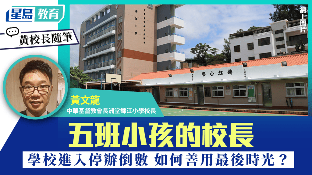 学校停办倒数 五班小孩的校长 如何善用最后时光？｜黄校长随笔