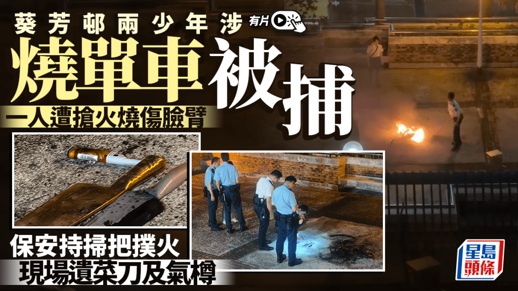 有片｜葵芳邨兩少年疑燒單車涉縱火被捕 一人燒傷 保安持掃把撲火