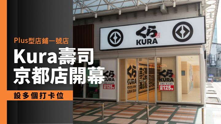 Kura壽司最新業務形態Plus型店鋪的一號店，剛在京都新京極通開幕。