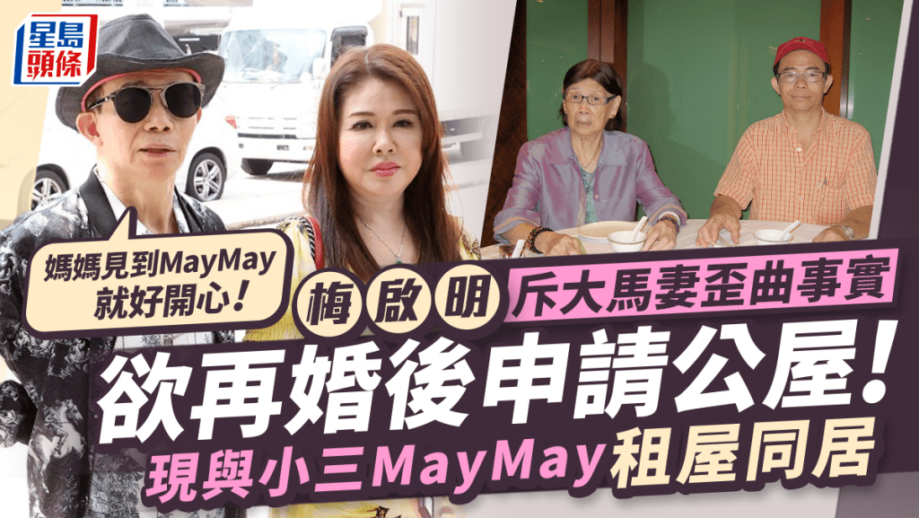 梅啟明否認小三May May住公屋:諗住結婚後申請 斥大馬妻Joey歪曲事實