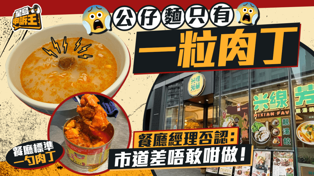 星島申訴王 | 公仔麵只有一粒肉丁 餐廳否認：市道差唔敢咁做！
